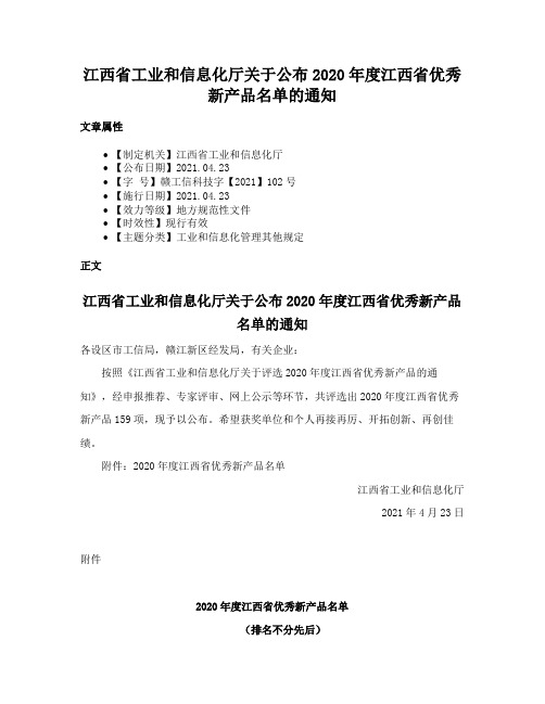 江西省工业和信息化厅关于公布2020年度江西省优秀新产品名单的通知