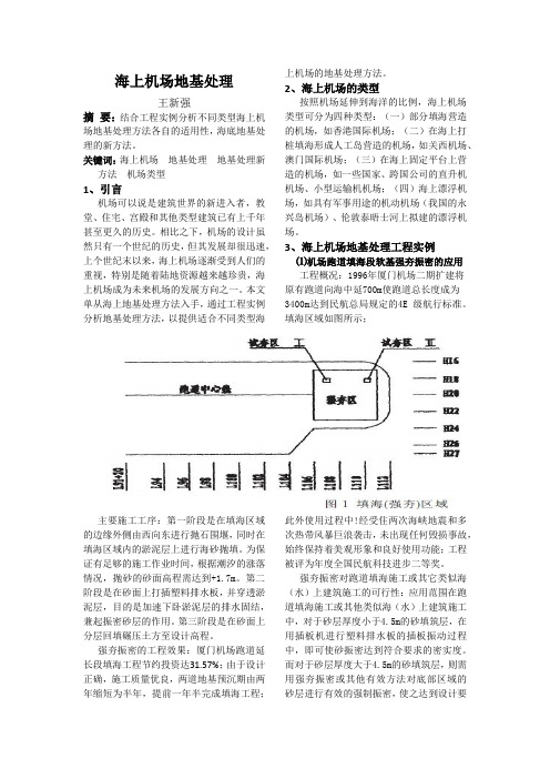海上机场地基处理