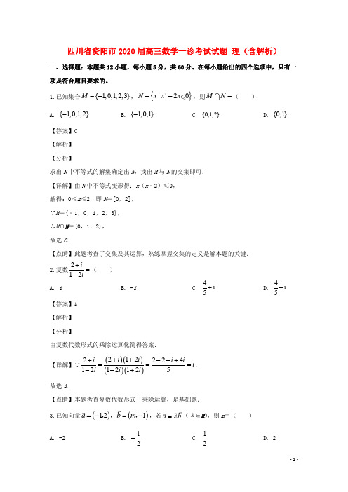 四川省资阳市2020届高三数学一诊考试试题理(含解析)