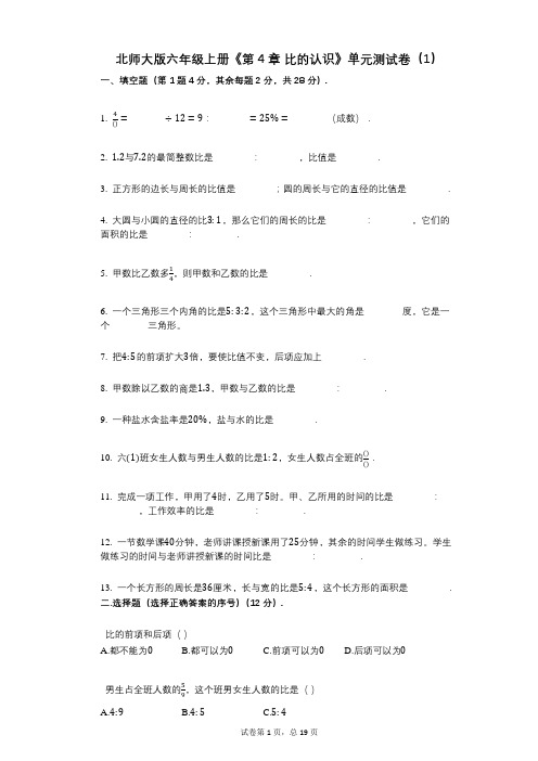 北师大版六年级上册《第4章_比的认识》小学数学-有答案-单元测试卷(1)