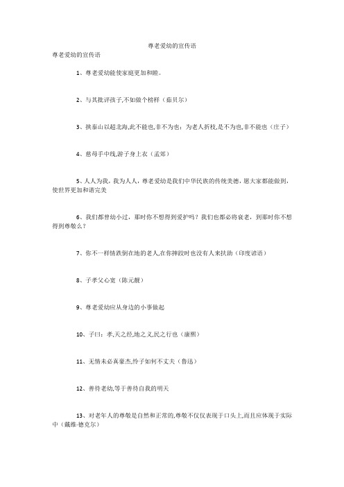 尊老爱幼的宣传语