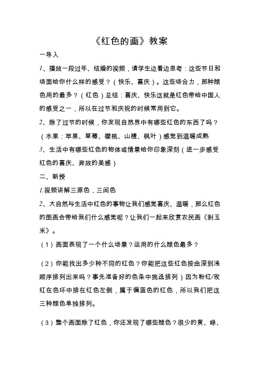 小学美术《红色的画 (2)》优质教案.教学设计