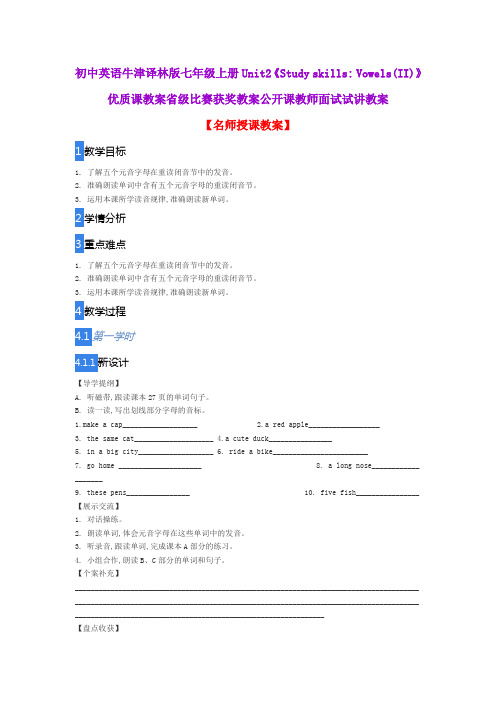 初中英语牛津译林版七年级上册Unit2《Study skills Vowels(II)》优质课教案获奖教案公开课教师面试试讲教案