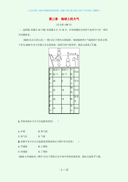 2022年新教材高考地理一轮复习 第三章 地球上的大气 单元练(含解析)