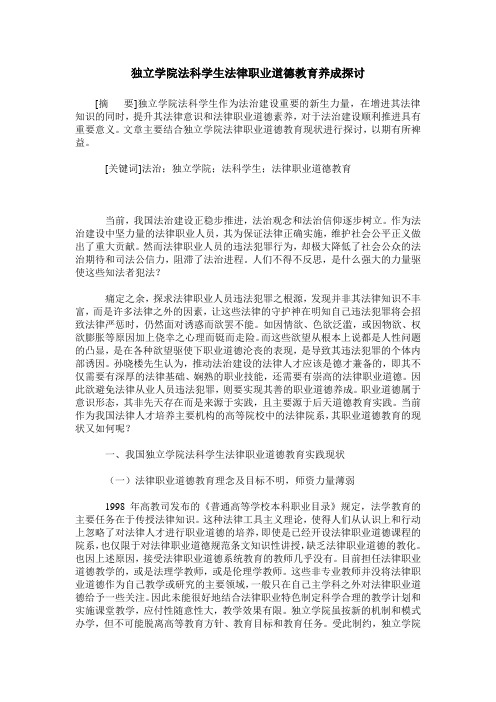 独立学院法科学生法律职业道德教育养成探讨