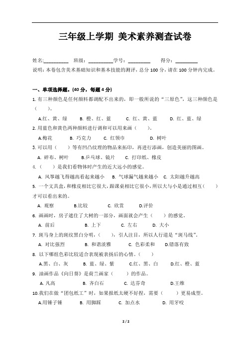 湖南美术出版社小学3年级上册美术素养测查试卷