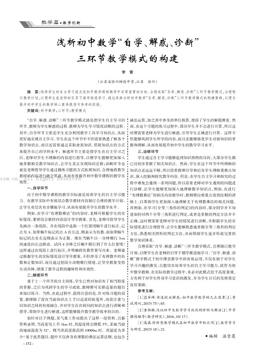 浅析初中数学“自学、解惑、诊断”三环节教学模式的构建