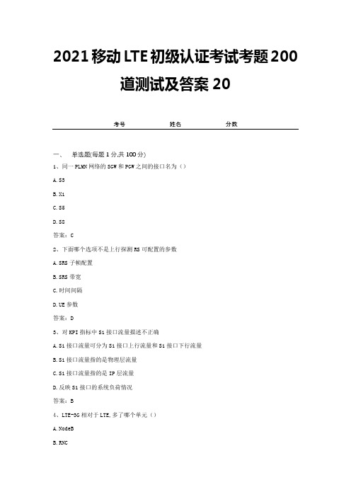 2021移动LTE初级认证考试考题200道测试及答案20