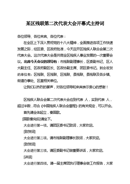 某区残联第二次代表大会开幕式主持词