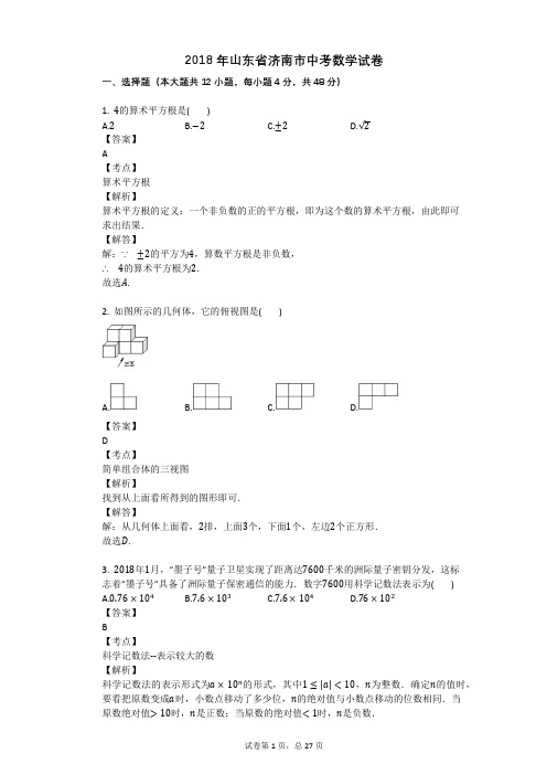 2018年山东省济南市中考数学试卷
