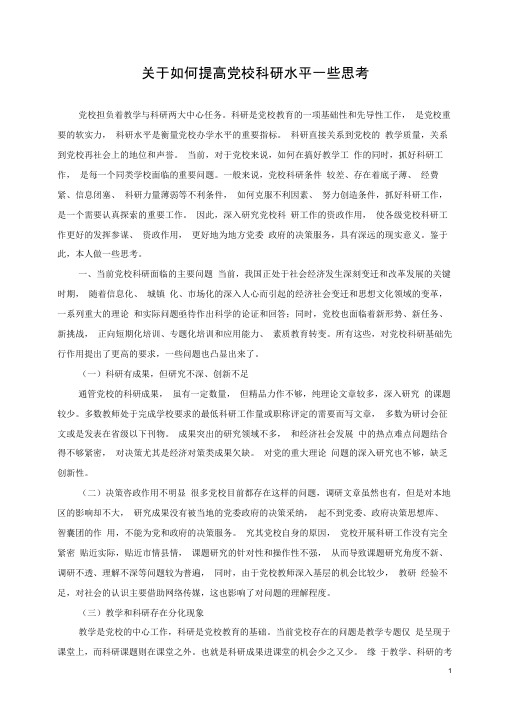 关于党校科研工作的一些思考
