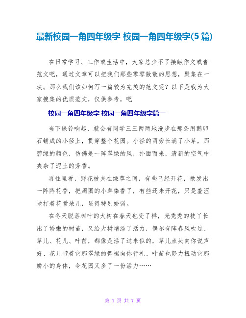 校园一角四年级字校园一角四年级字(5篇)