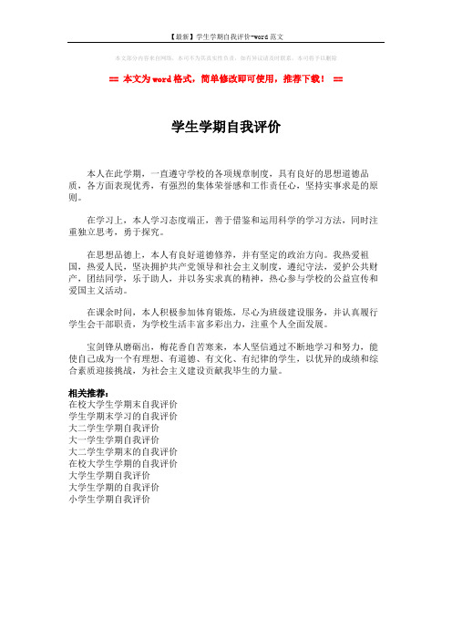 【最新】学生学期自我评价-word范文 (1页)