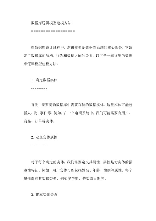 数据库逻辑模型建模方法