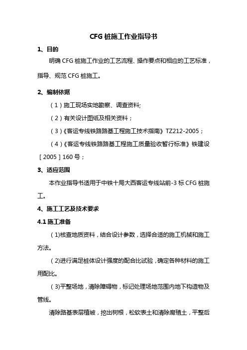 CFG桩作业指导书