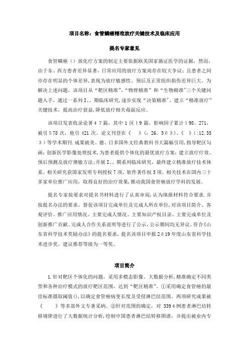 项目名称食管鳞癌精准放疗关键技术及临床应用.doc