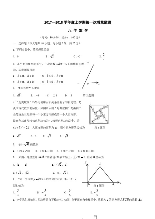 2017—2018学年度八年级数学上学期第一次质量监测(含答案)