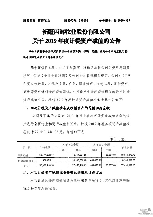 西部牧业：关于2019年度计提资产减值的公告