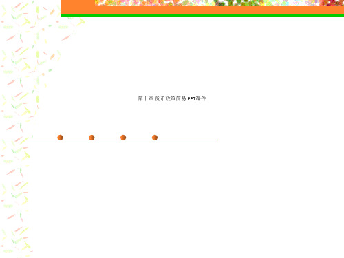 第十章 货币政策简易 PPT课件