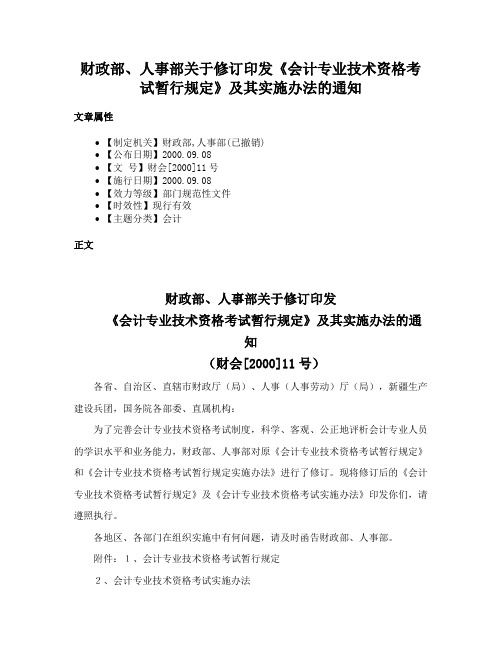 财政部、人事部关于修订印发《会计专业技术资格考试暂行规定》及其实施办法的通知