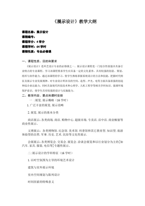 展示设计大纲