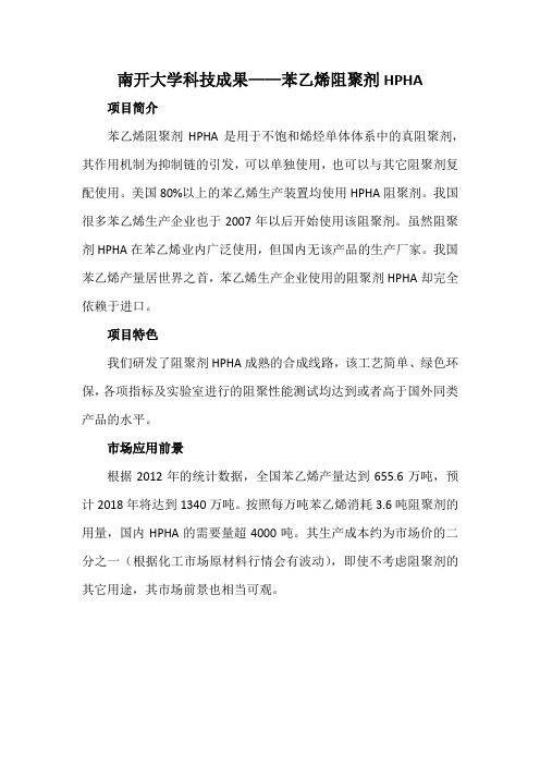 南开大学科技成果——苯乙烯阻聚剂HPHA