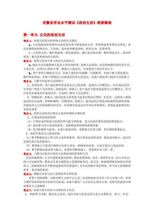 安徽省2022高二政治学业水平测试《政治生活》纲要解读