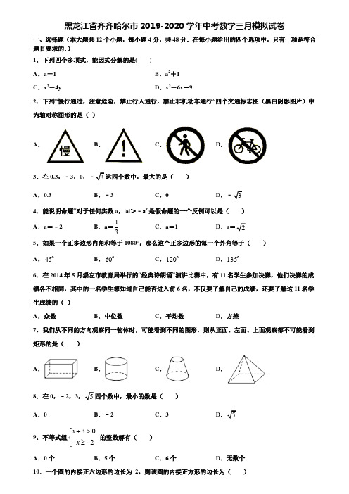 黑龙江省齐齐哈尔市2019-2020学年中考数学三月模拟试卷含解析