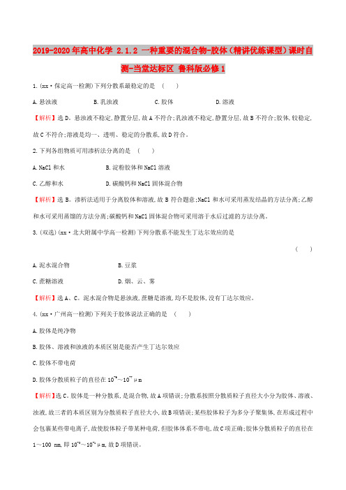 2019-2020年高中化学 2.1.2 一种重要的混合物-胶体(精讲优练课型)课时自测-当堂达标区 鲁科版必修1