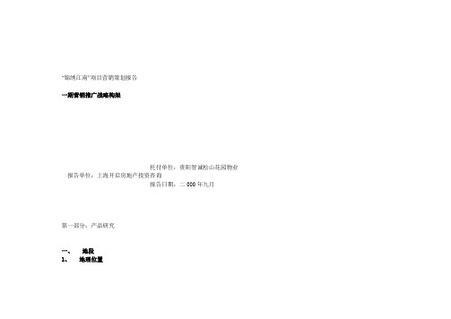 “锦绣江南”项目营销策划报告