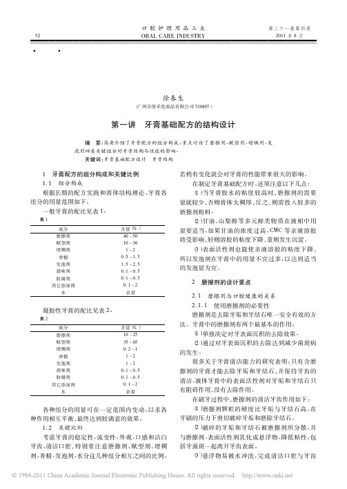 牙膏基础配方设计理论第一讲牙膏基础配方的结构设计