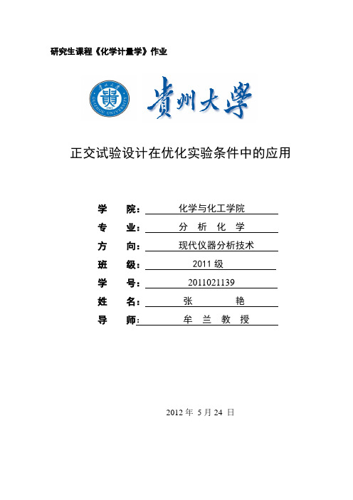 正交试验设计在优化实验条件中的应用