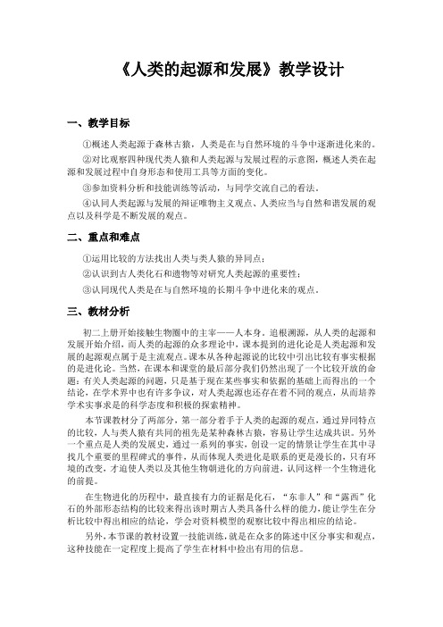 初中生物_【课堂实录】人类的起源和发展教学设计学情分析教材分析课后反思