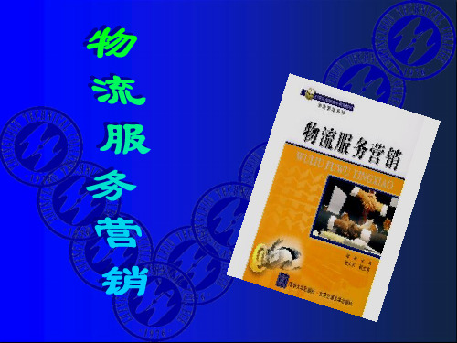 第一章 营销与物流服务营销