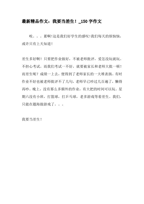 最新精品作文：我要当差生!_150字作文-教育作文文档