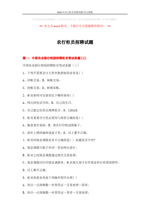 2019年农行柜员招聘试题-范文模板 (15页)
