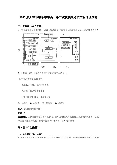 天津市耀华中学2015届高三第二次校模拟考试文综地理试卷 含解析