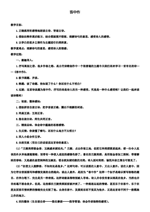 《古诗诵读：客中作》教学设计