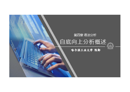 编译原理01-本讲教学课件(PDF文档)_1