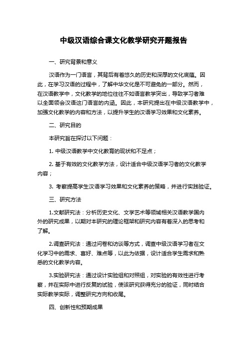 中级汉语综合课文化教学研究开题报告