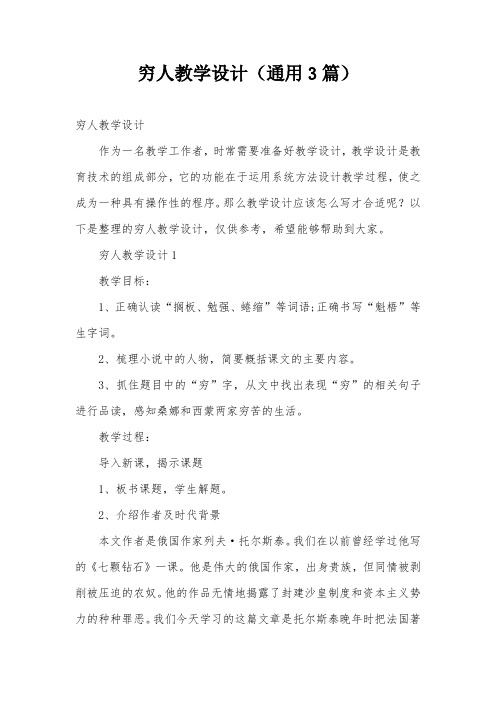 穷人教学设计(通用3篇)