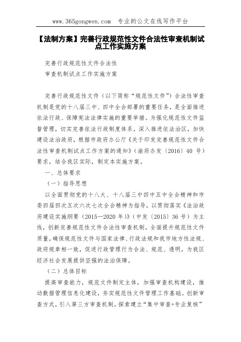 【法制方案】完善行政规范性文件合法性审查机制试点工作实施方案