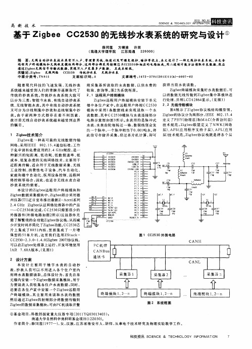 基于ZigbeeCC2530的无线抄水表系统的研究与设计