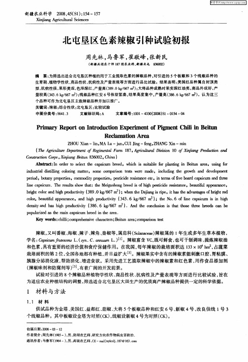 北屯垦区色素辣椒引种试验初报