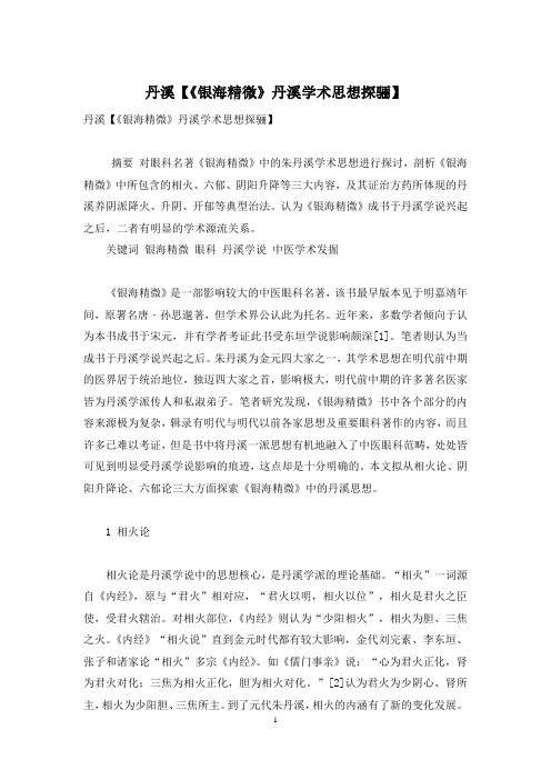丹溪【《银海精微》丹溪学术思想探骊】