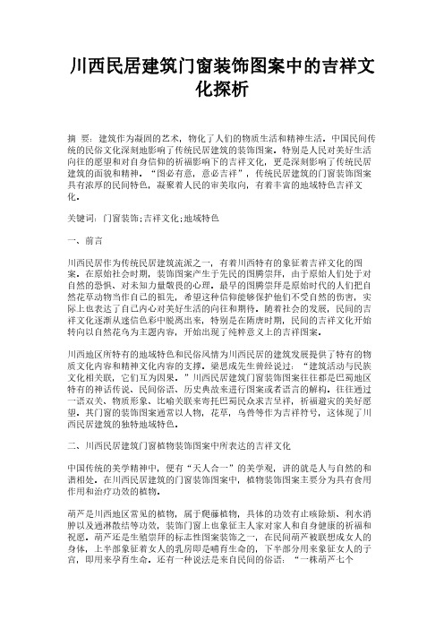 川西民居建筑门窗装饰图案中的吉祥文化探析