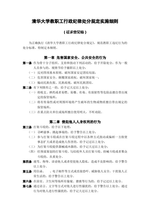 清华大学教职工行政纪律处分规定实施细则