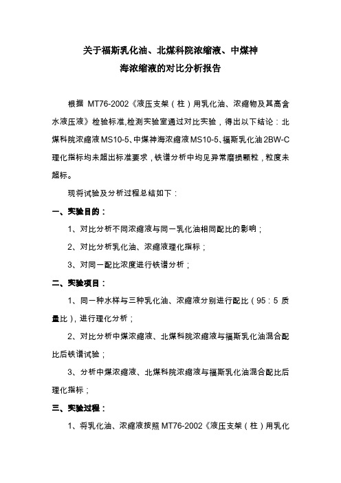 乳化液对比分析报告