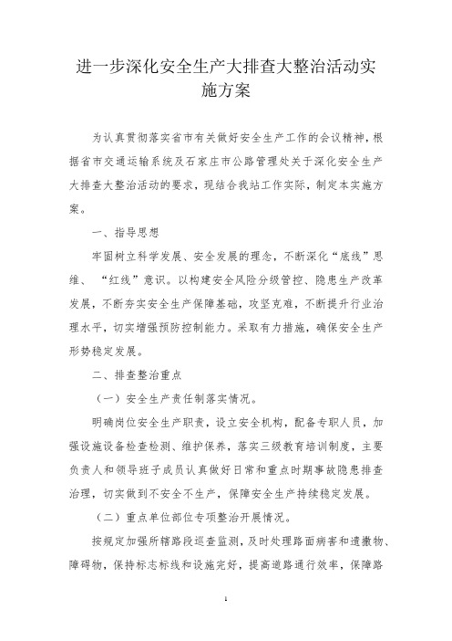 公路管理站安全生产大排查大整治活动实施方案