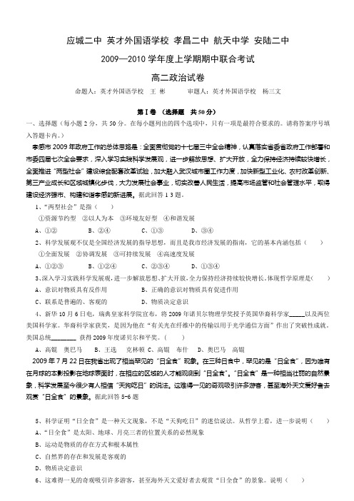 应城二中 英才外国语学校 孝昌二中 航天中学 安陆二中 2009—2010